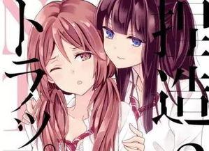 捏造陷阱漫画,漫画中的虚构与现实