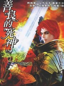 善良的死神漫画,爱与救赎的奇幻旅程